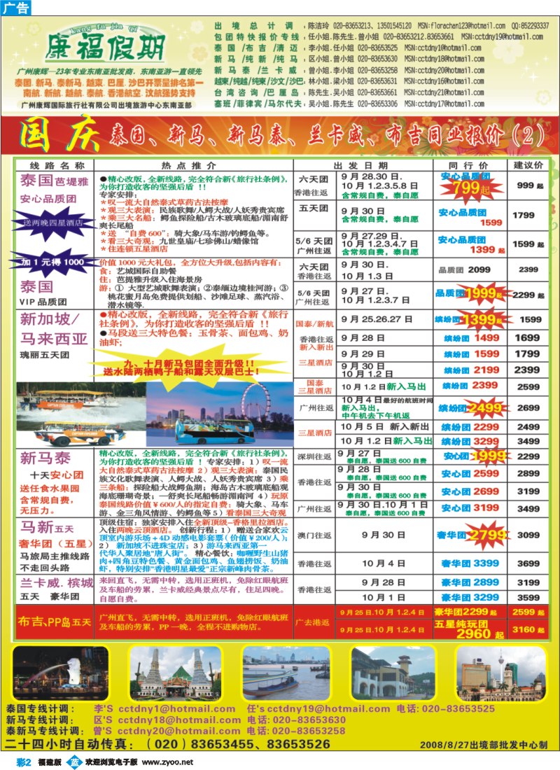 b彩2--康福假期－10月国庆泰国.新马.泰新马