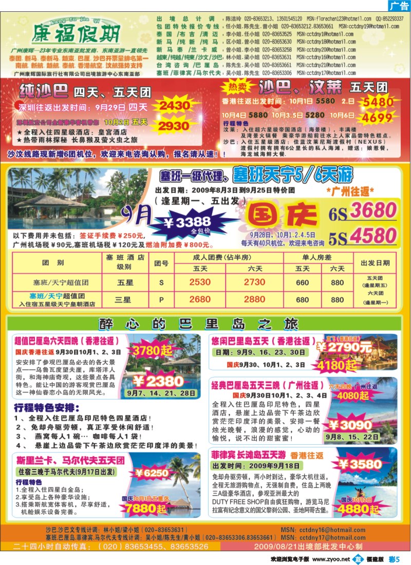 b彩5--康福假期－9月+国庆沙巴.巴厘岛.塞班