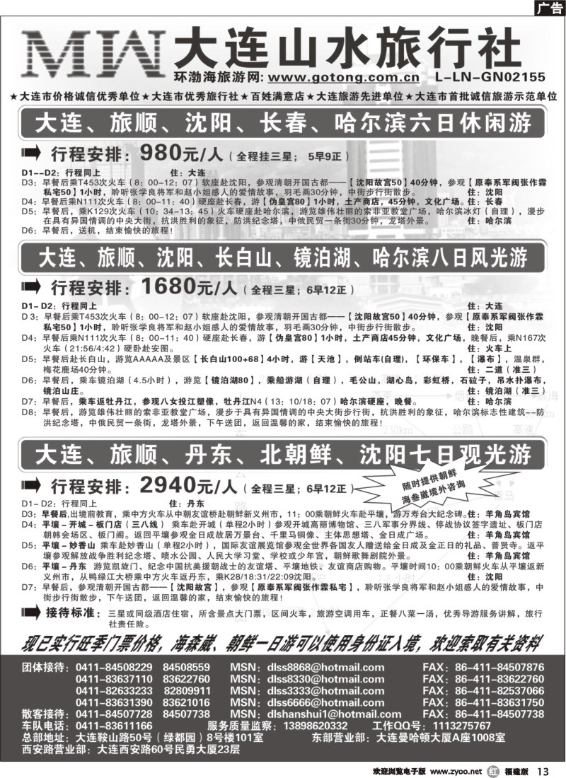 r13--大连山水旅行社