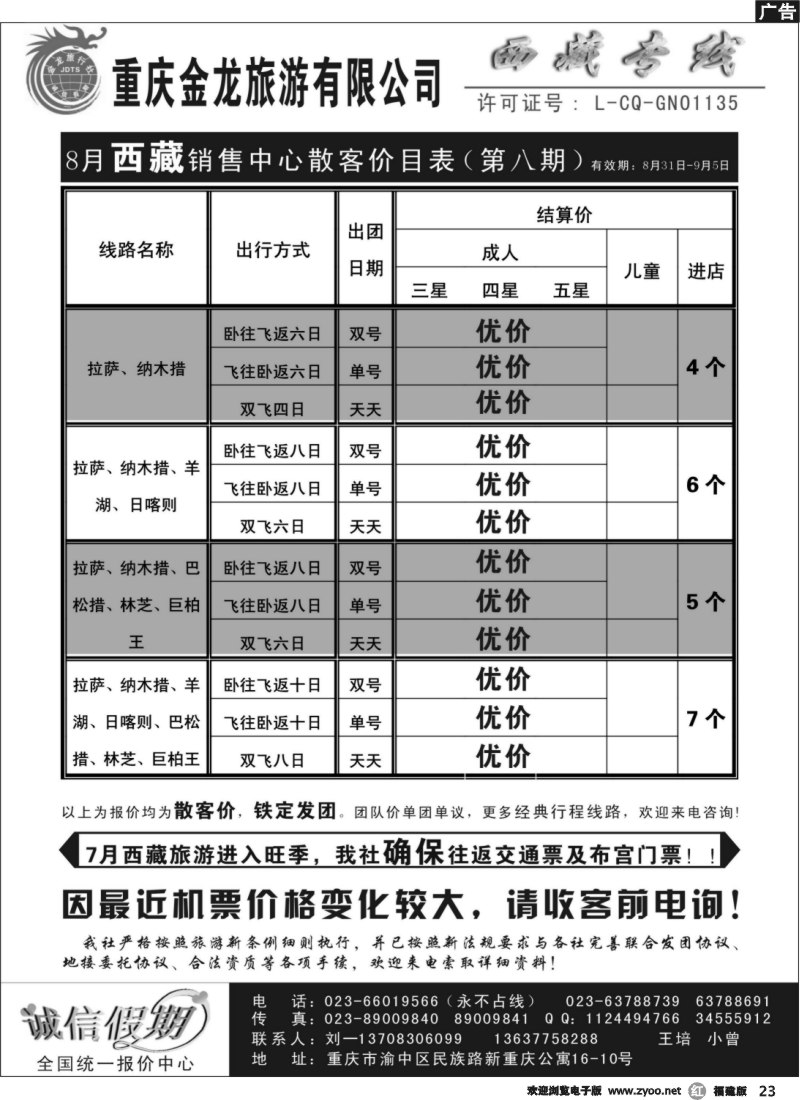 r23--重庆金龙旅行社--西藏专线