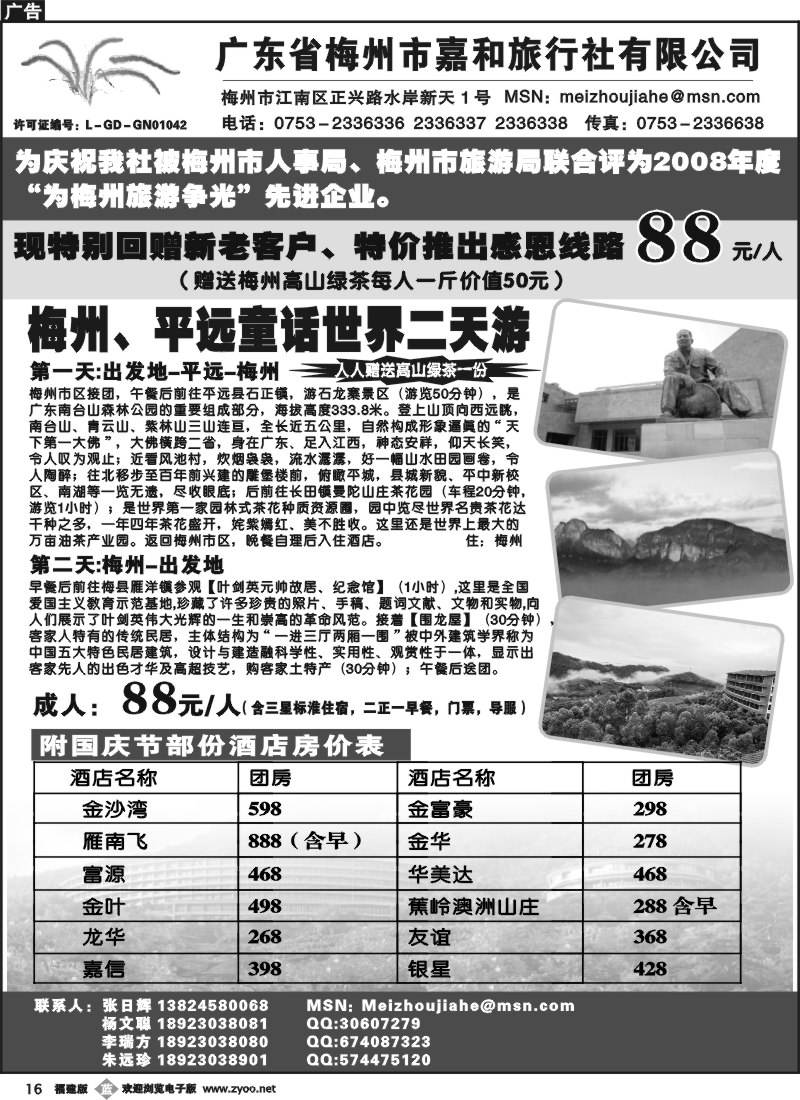 b16--梅州市嘉和旅行社（张日辉）