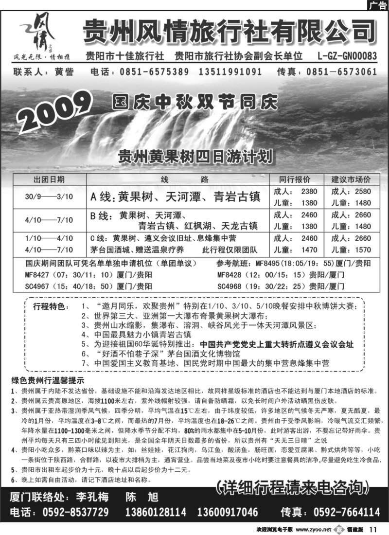 b11--贵州风情旅行社——国庆节计划