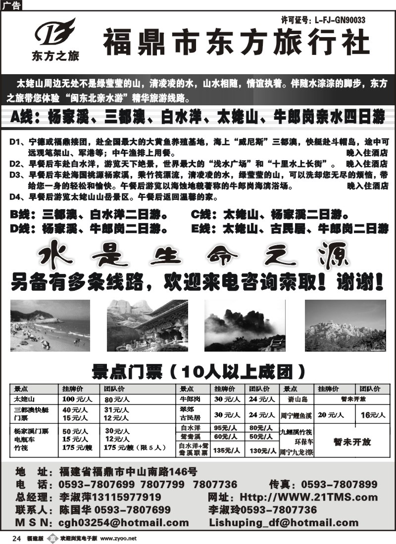b24--福鼎市东方旅行社