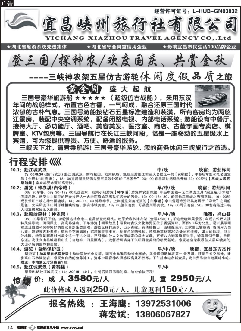 b14--十一涉外豪华五星三峡＋神农架包船计划