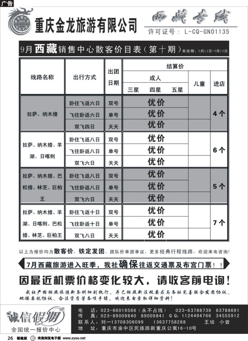 r26--重庆金龙旅行社--西藏专线