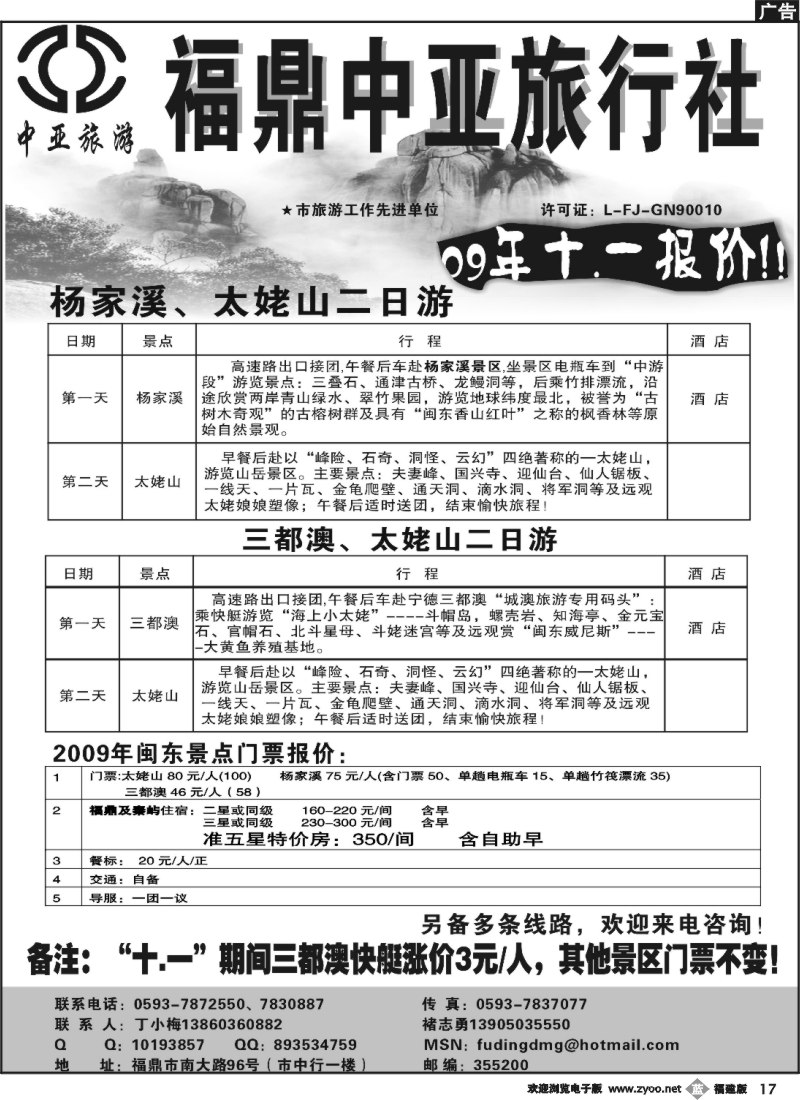 b17--福鼎(太姥山)中亚旅行社--十一报价