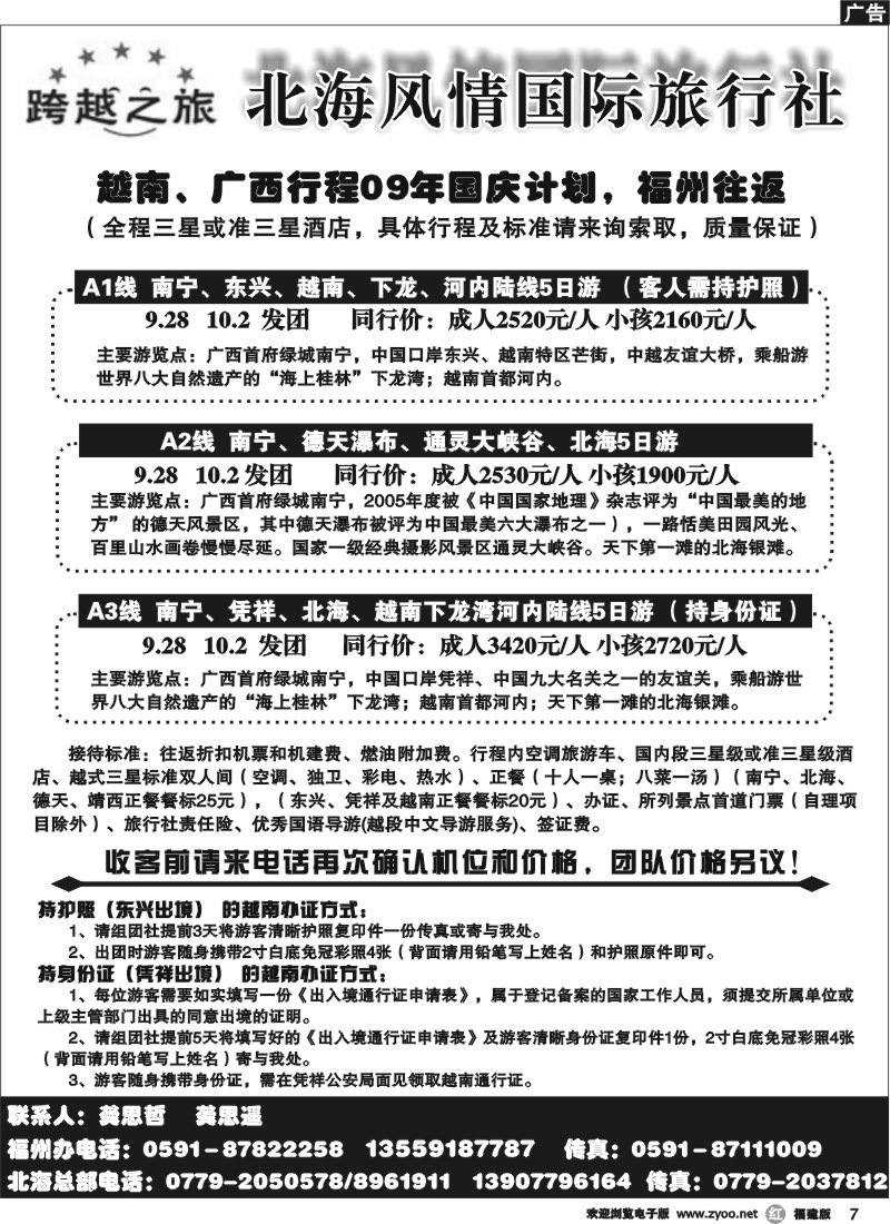 r7--北海跨越龚思遥—广西越南09年国庆计划