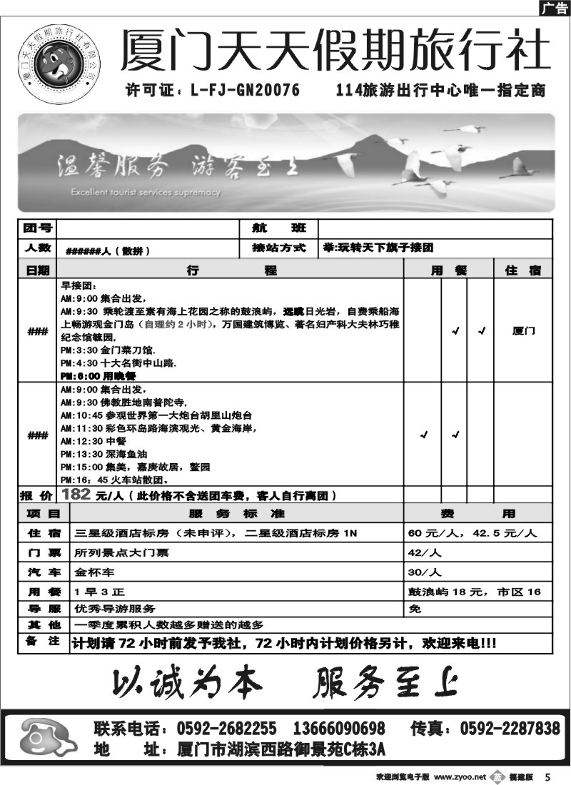 b5--厦门天天假期旅行社（左）