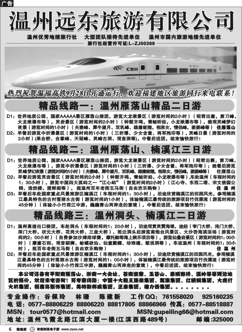 r6--温州远东旅行社 温州、雁荡山、楠溪江、洞头