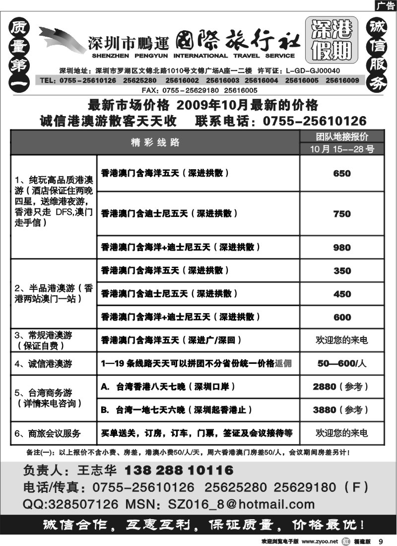 r9--深圳鹏运国旅   诚信港澳游