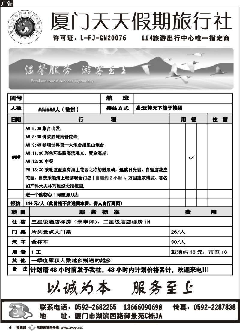 b4--厦门天天假期旅行社（左）