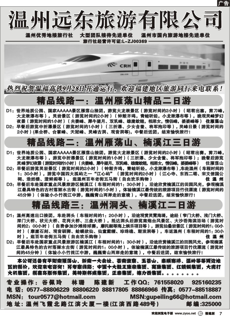 r7--温州远东旅行社 温州、雁荡山、楠溪江、洞头