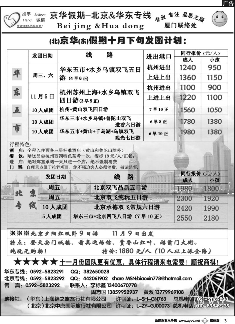 b3--京华假期--华东、北京厦门办