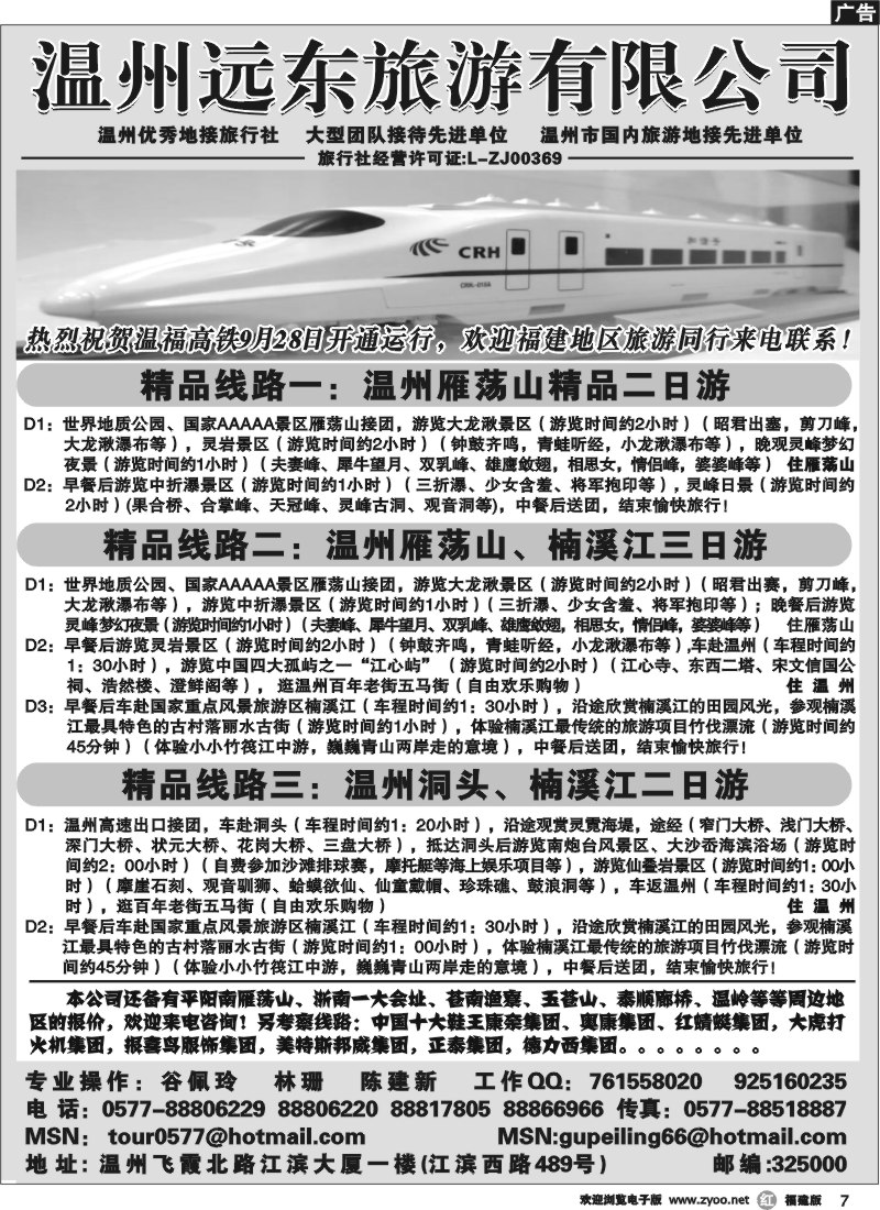 r7--温州远东旅行社 温州、雁荡山、楠溪江、洞头