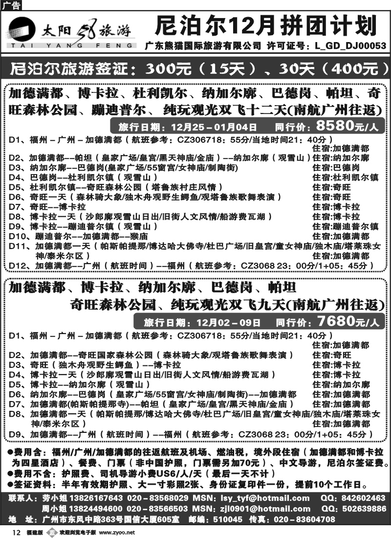 b12--太阳风旅游--尼泊尔11、12月份拼团计划