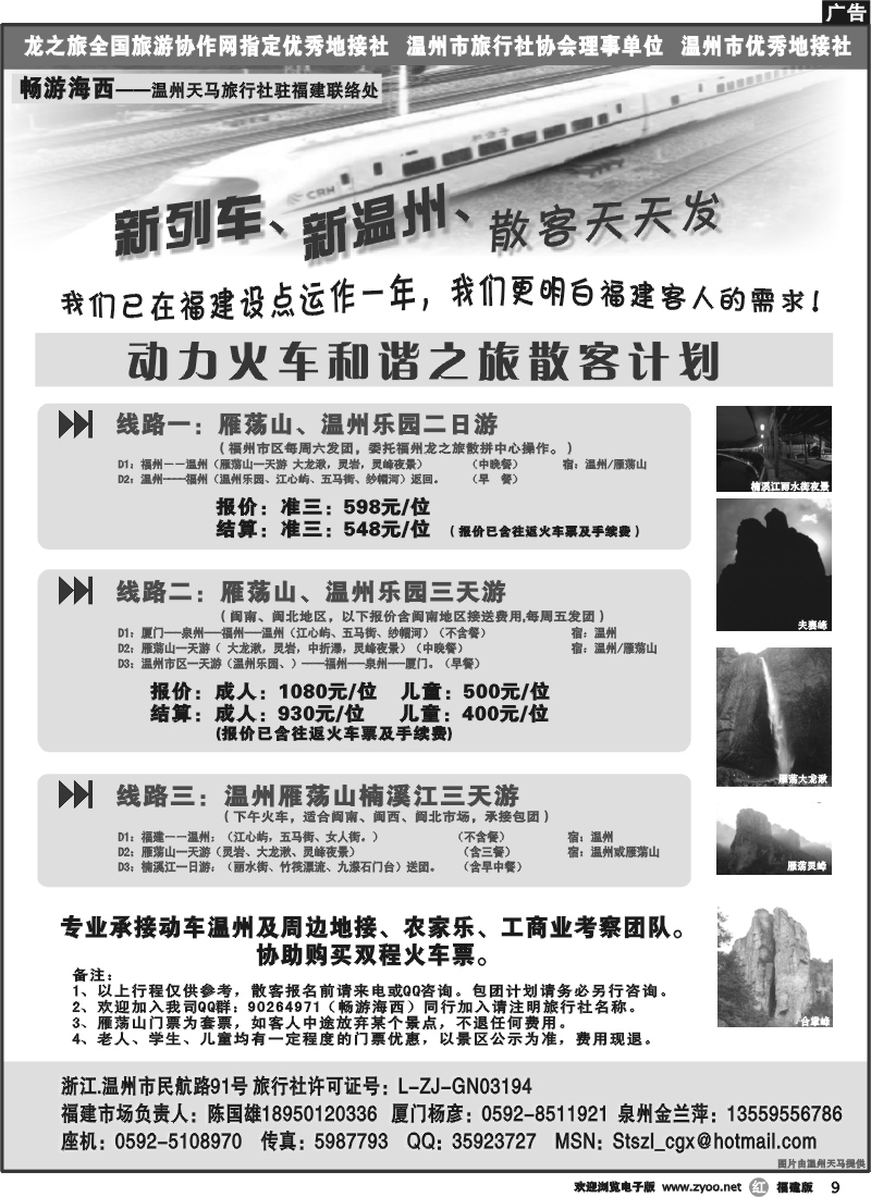 r9--温州天马动车散客天天接