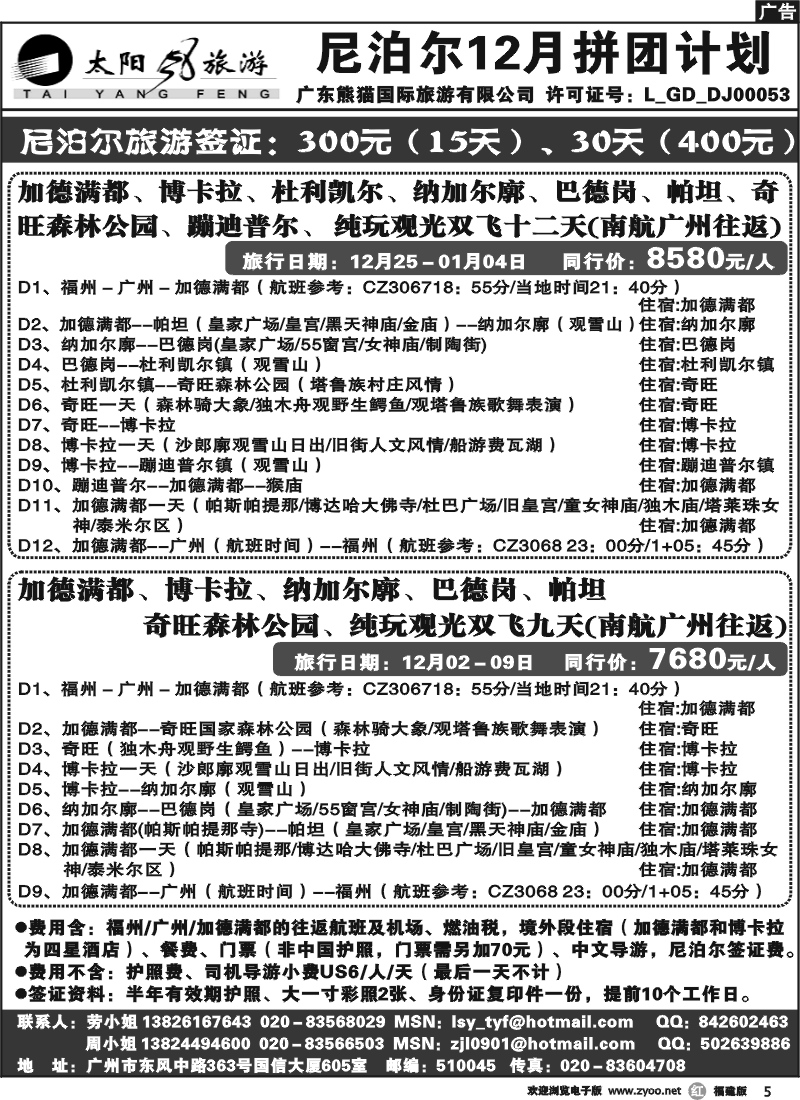 r5--太阳风旅游--尼泊尔11、12月份拼团计划