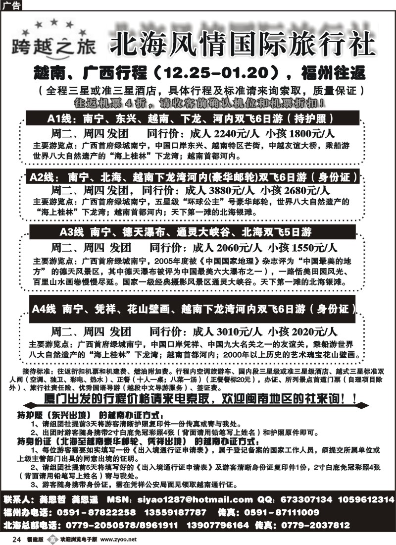b24--北海跨越龚思遥—广西越南专线