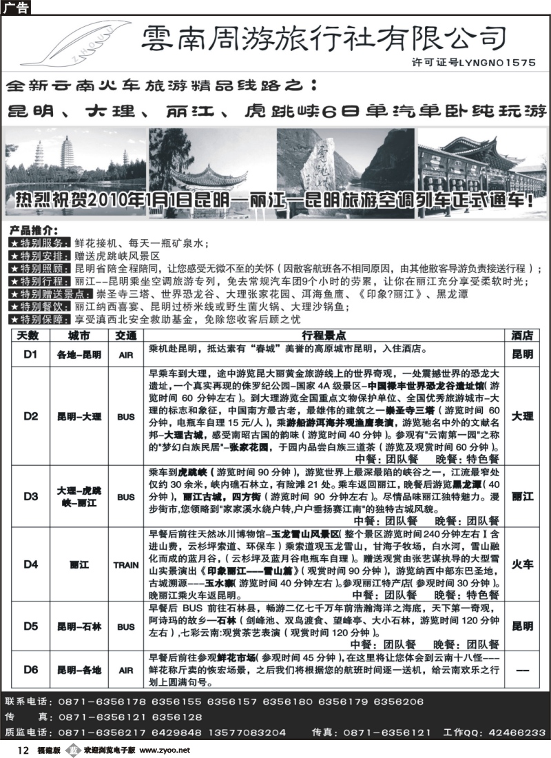 b12--6、云南周游旅行社--全新云南火车精品-昆、大、丽、虎跳峡6日单汽单卧纯玩游
