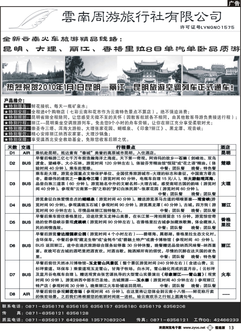 b13--7、云南周游旅行社--全新云南火车精品-昆、大、丽、香格里拉8日单汽单卧品质游 