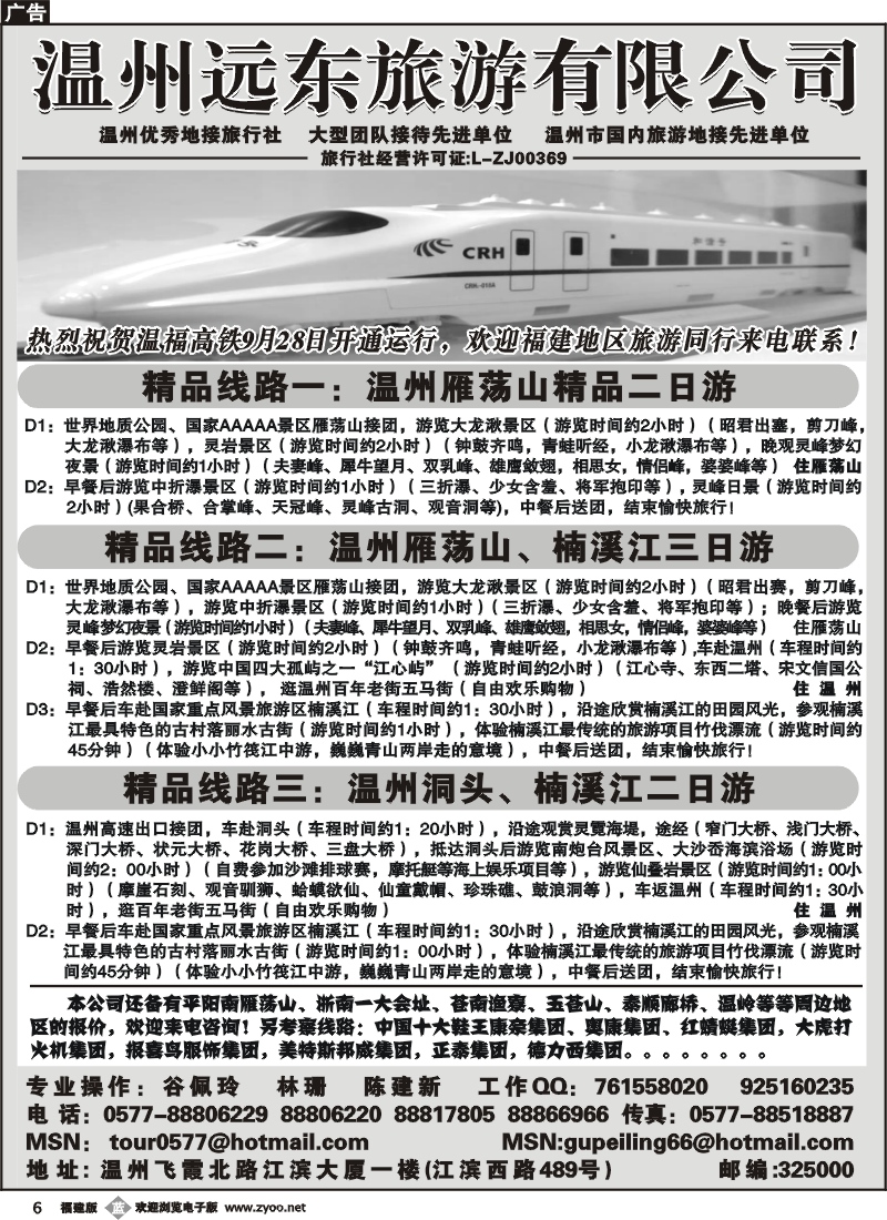 b6--温州远东旅行社 温州、雁荡山、楠溪江、洞头