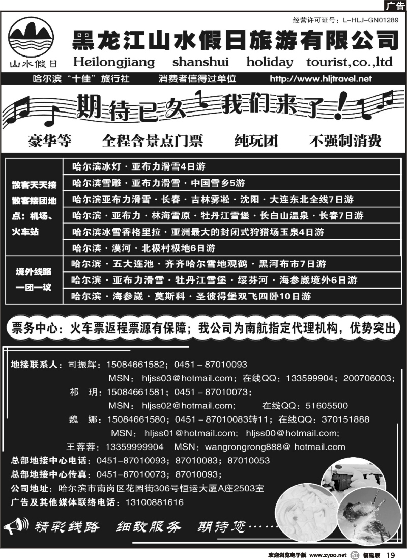 r19--黑龙江山水假日旅游有限公司