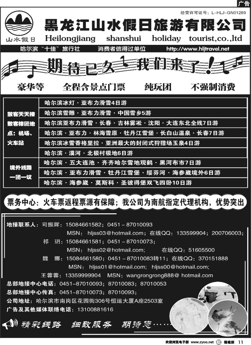 r11--黑龙江山水假日旅游有限公司