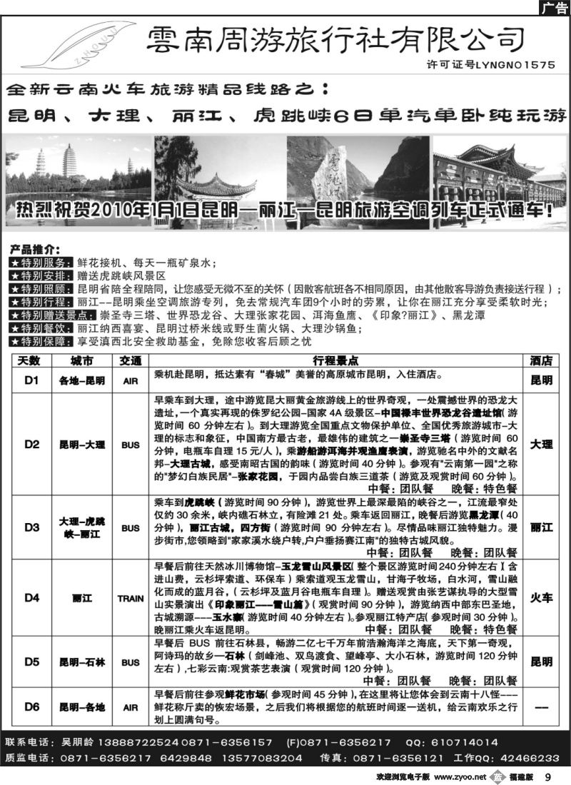 b9--6、云南周游旅行社--全新云南火车精品-昆、大、丽、虎跳峡6日单汽单卧纯玩游