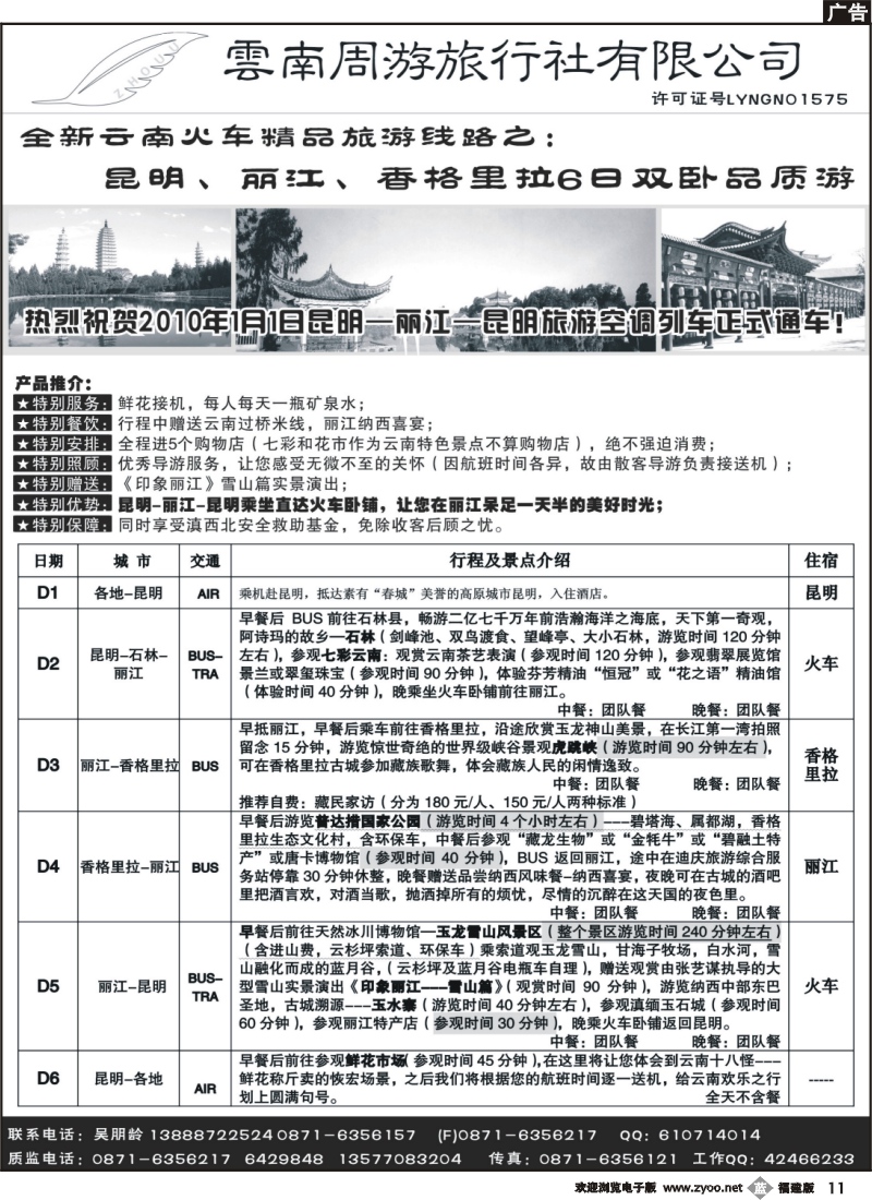b11--5、云南周游旅行社--全新云南火车精品-昆、丽、香格里拉6日双卧品质游
