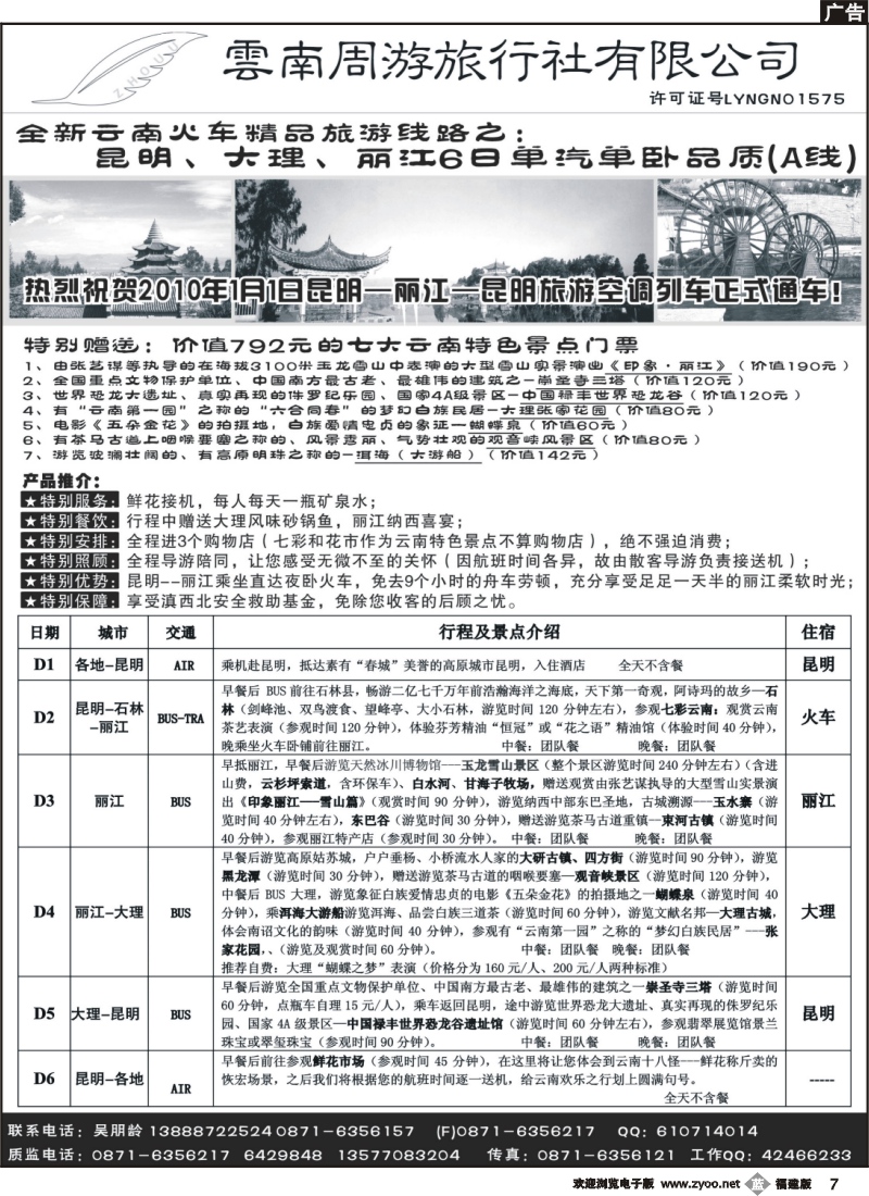 b7--1、云南周游旅行社--全新云南火车精品-昆、大、丽6日单汽单卧品质(A线)