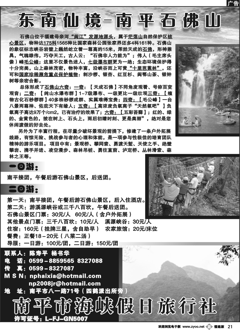 b21--南平海峡假日旅行社