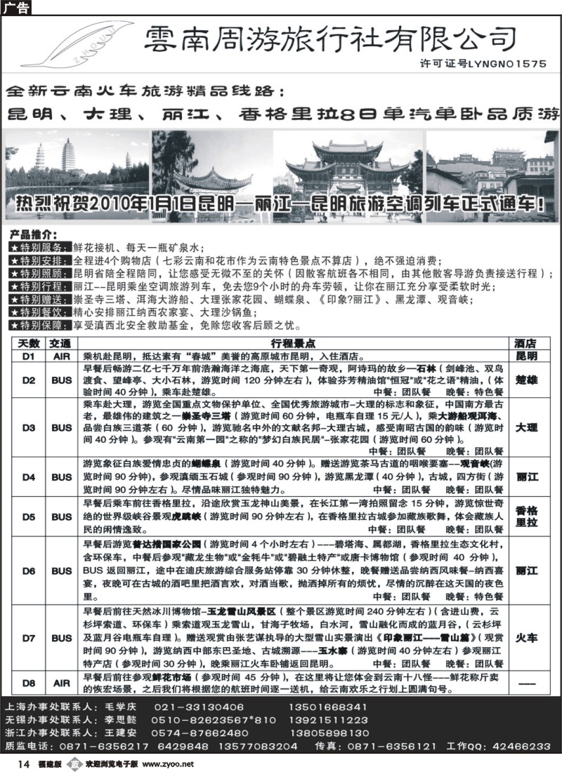 b14--7、云南周游旅行社--全新云南火车精品-昆、大、丽、香格里拉8日单汽单卧品质游