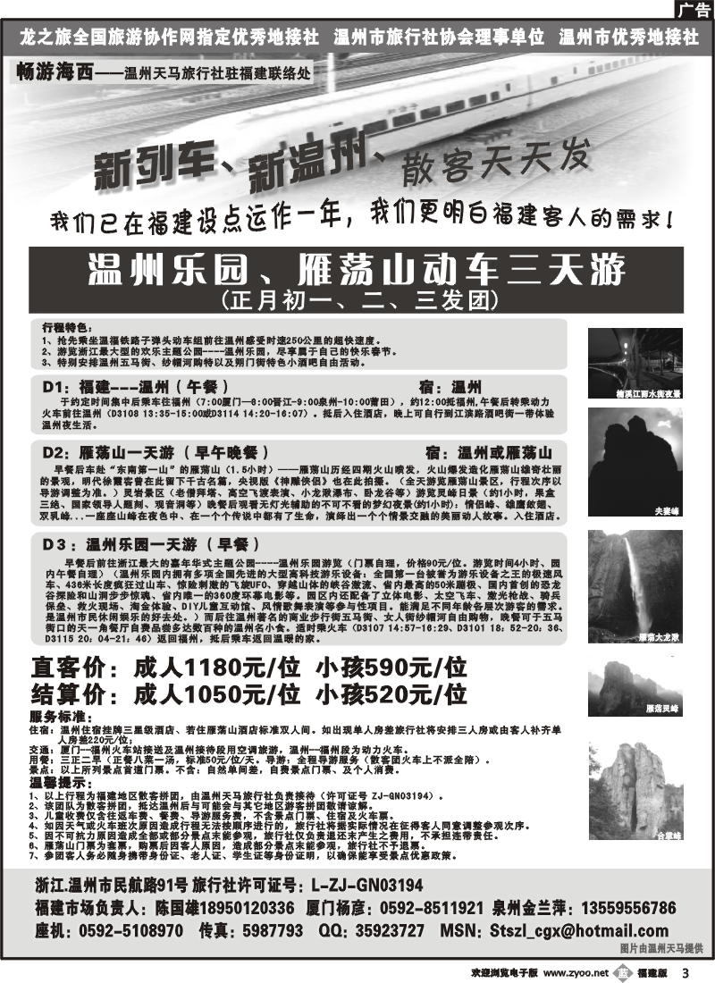 b3--温州天马动车散客天天接