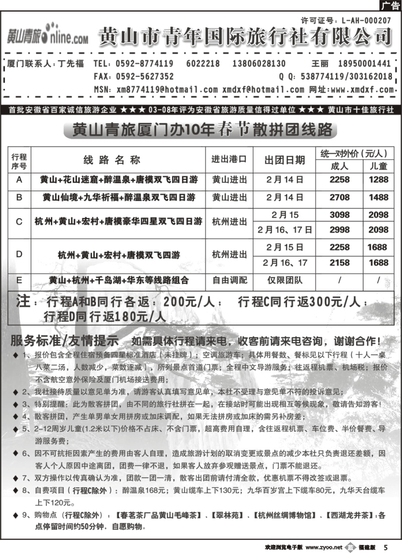 b5--黄山青年国际旅行社厦门办事处 