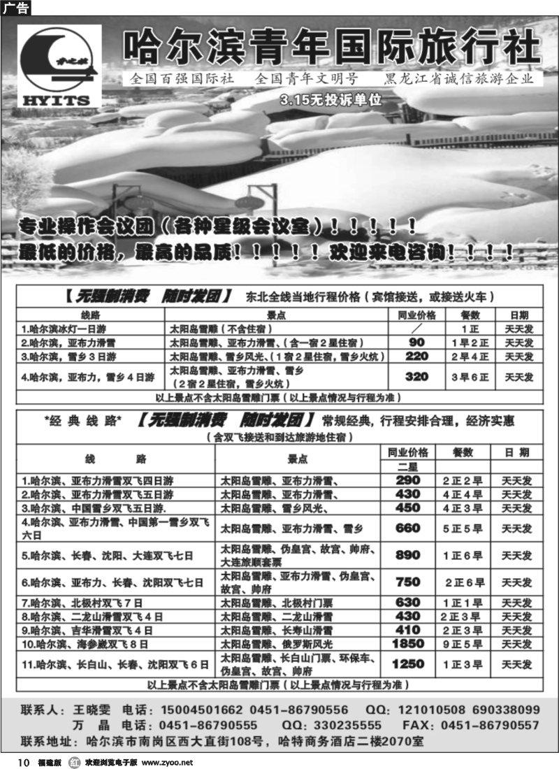 r10--哈尔滨青年国际旅行社
