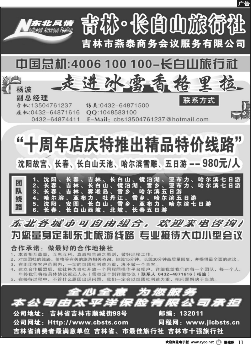 r11--东北风情——吉林长白山旅行社