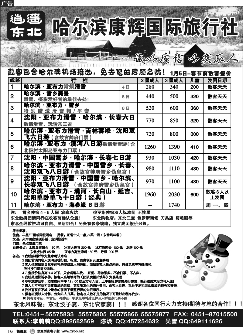 r16--逍遥东北游（哈尔滨康辉旅行社）