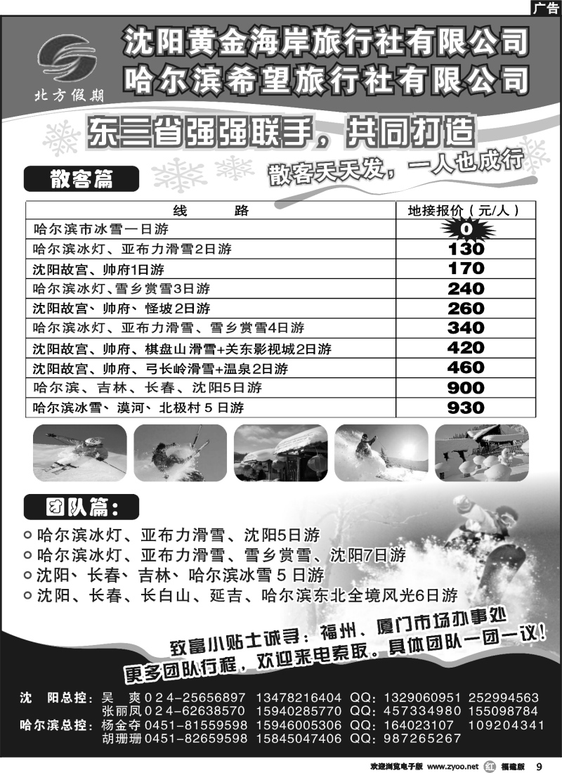 r9--北方假期●哈尔滨希望旅行社