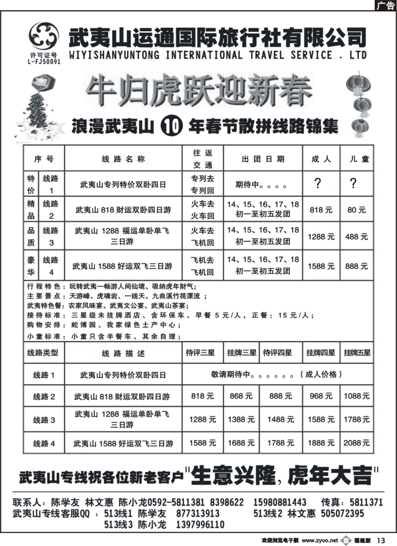 b13--武夷山运通国际旅行社