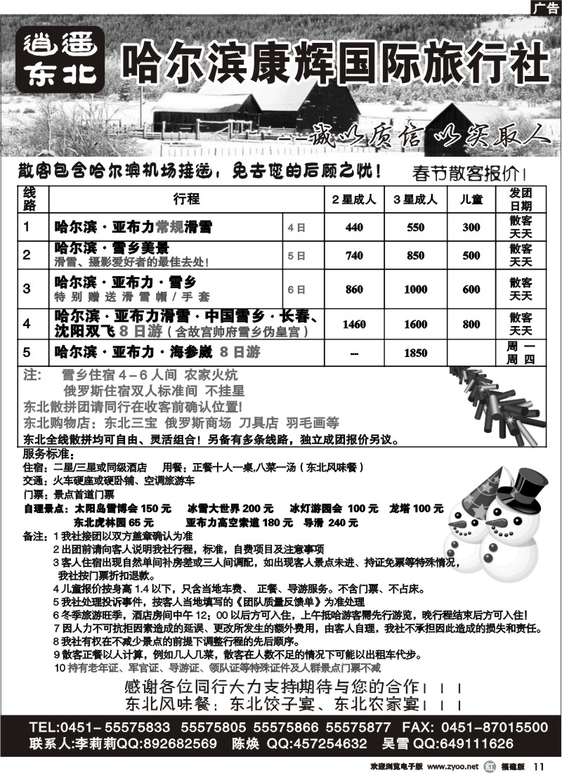 r11--逍遥东北游（哈尔滨康辉旅行社）