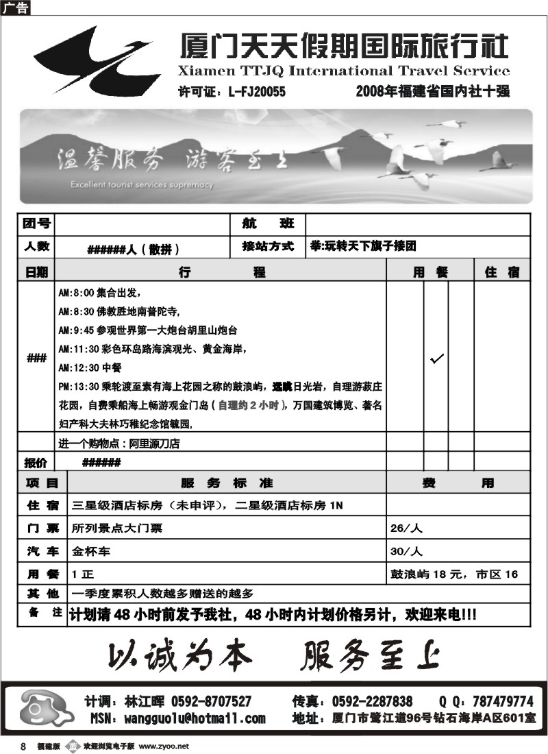 b8--厦门天天假期旅行社（左）