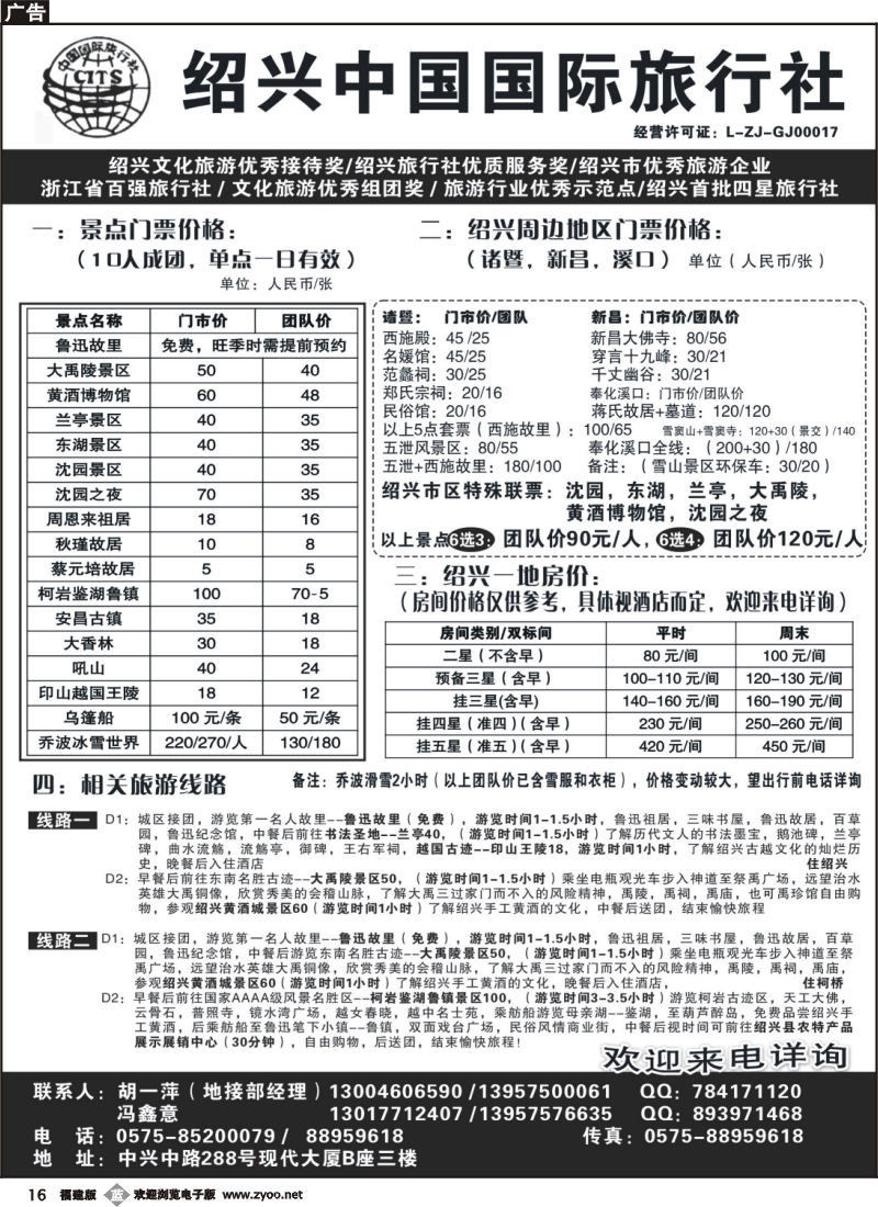 b16--绍兴中国国际旅行社   