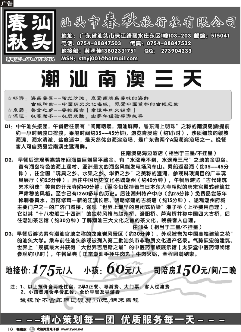 r10--汕头春秋（潮汕南澳岛专线）