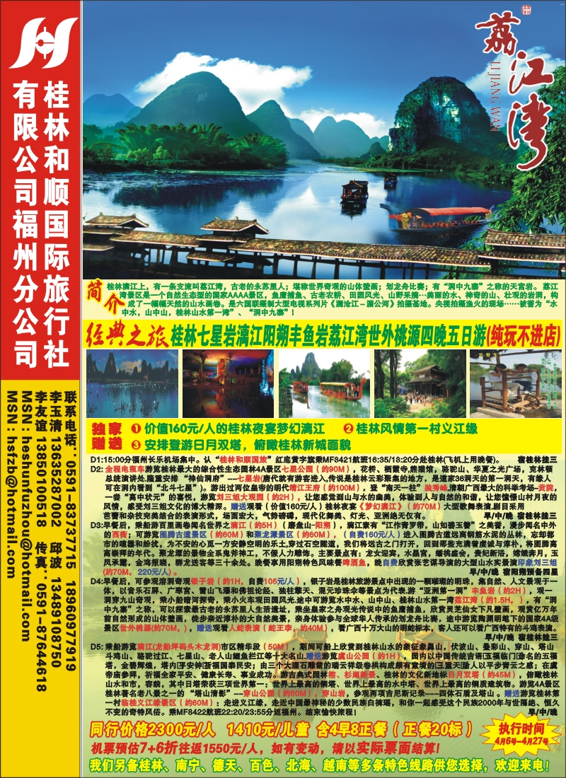 r封二--桂林和顺国际旅行社福州分公司-荔江湾