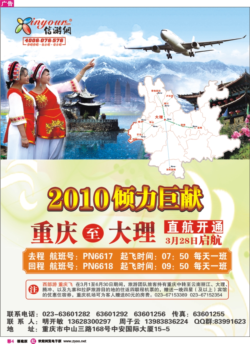 r彩4--《畅游天下》福建版热烈祝贺信游网包机重庆大理航班