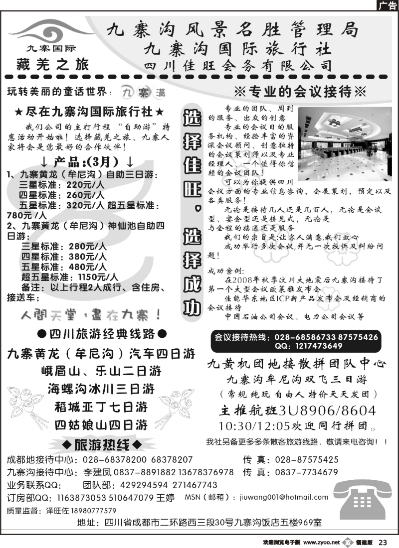 b23--九寨沟国际旅行社