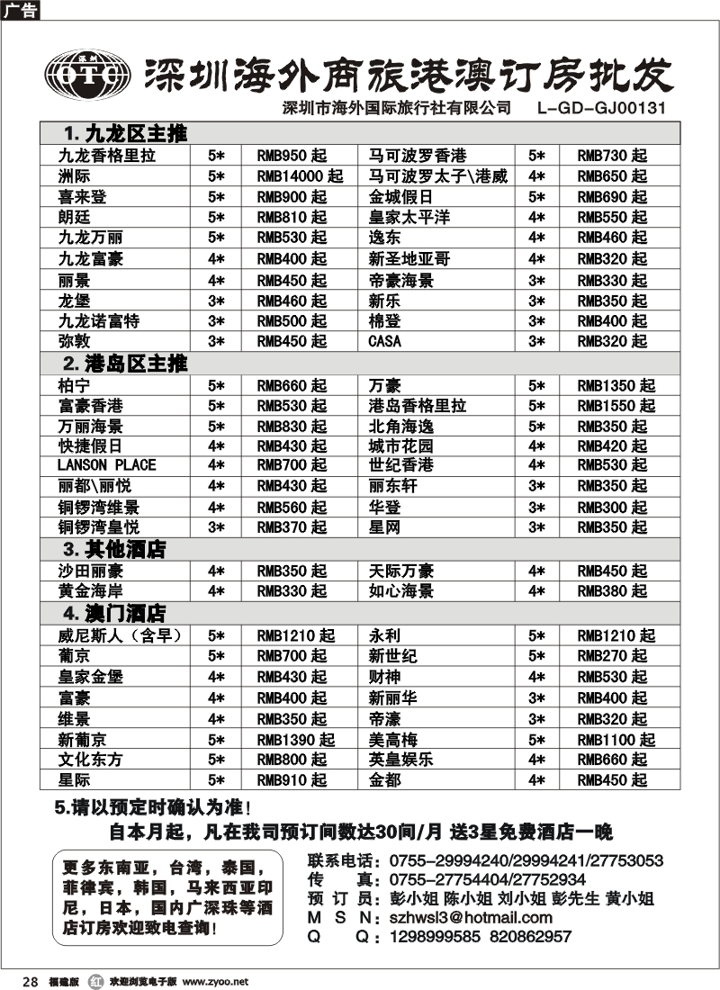 r28--深圳海外商旅港澳订房批发