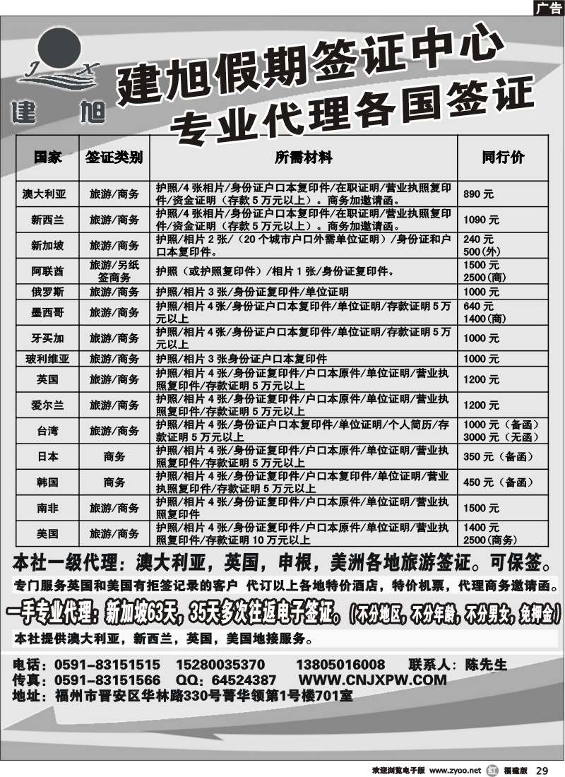r29--福州建旭假期签证中心