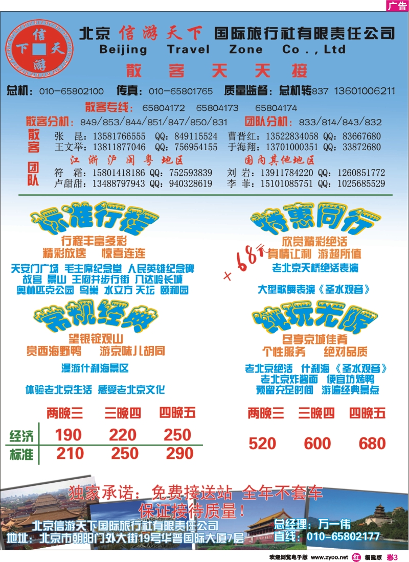 r彩3--散客天天接·北京信游天下国际旅行社
