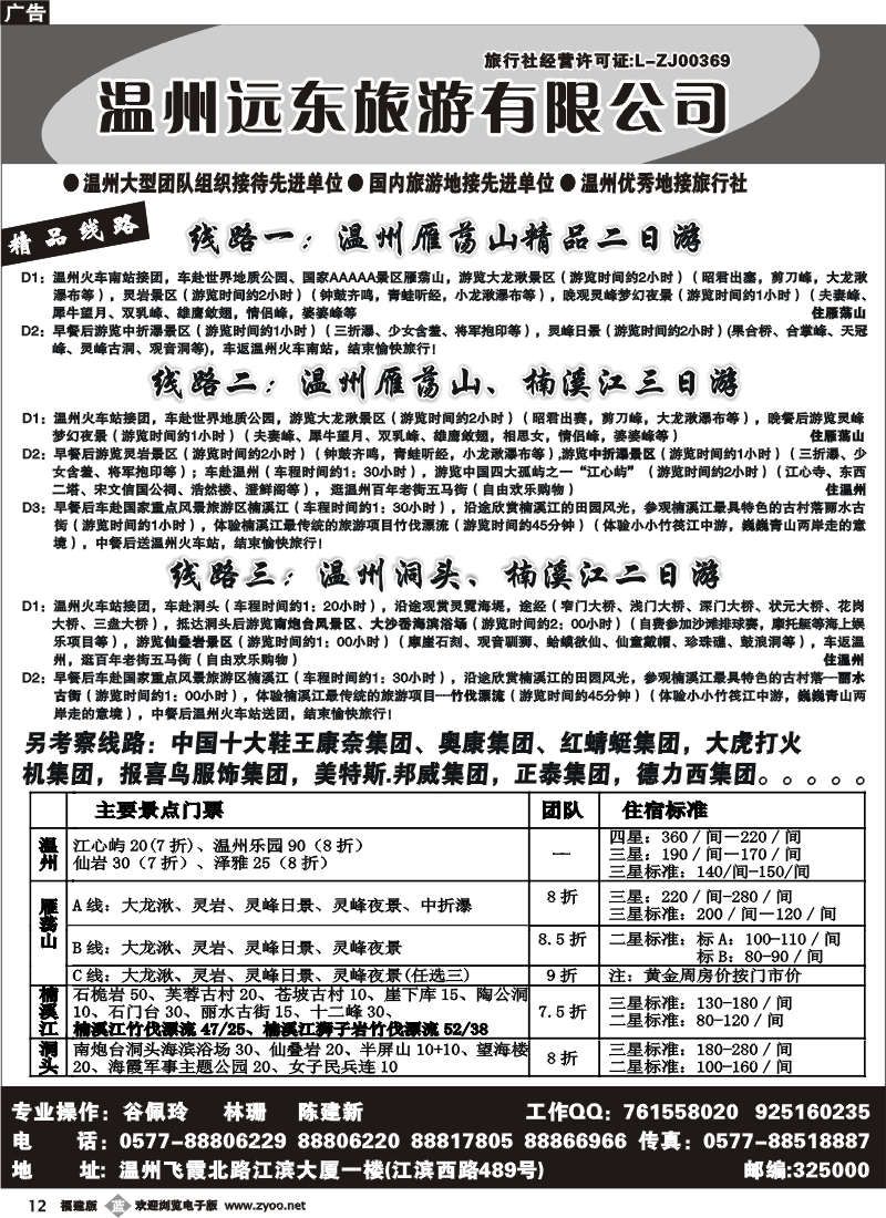 b12--温州远东旅行社 温州、雁荡山、楠溪江、洞头